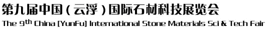 2012第九屆中國（云?。﹪H石材科技展覽會