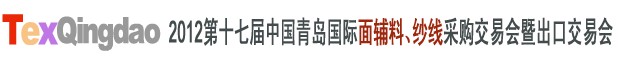 2012第十七屆中國青島國際面輔料、紗線采購交易會(huì)中國（青島）國際面輔料、紗線采購交易會(huì)