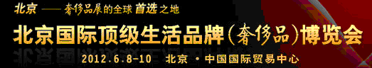 2012北京國際頂級生活品牌（奢侈品）博覽會(huì)