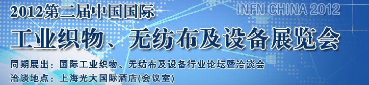 INFN CHINA 2012第二屆中國國際工業(yè)織物、無紡布及設(shè)備展覽會