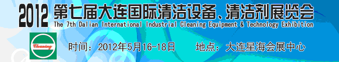 2012第七屆大連國際清潔設(shè)備、清潔劑展覽會(huì)