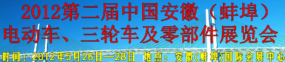 2012第二屆中國安徽（蚌埠）電動車、三輪車及零部件展覽會