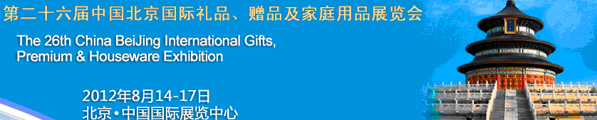 2012第二十六屆中國(guó)國(guó)際禮品、贈(zèng)品及家庭用品展覽會(huì)
