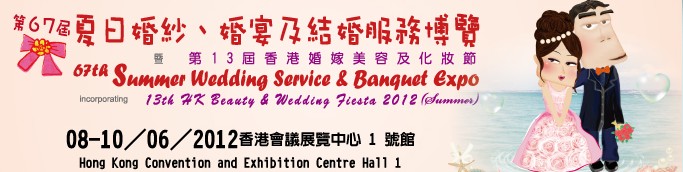 2012第67屆婚紗、婚宴及結(jié)婚服務博覽香港婚紗、婚宴及結(jié)婚服務博覽會