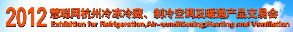 2012慧聰網(wǎng)杭州冷凍冷藏、制冷空調(diào)及暖通產(chǎn)品交易會