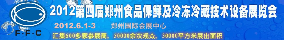 2012第四屆鄭州食品保鮮及冷凍、冷藏技術設備展覽會