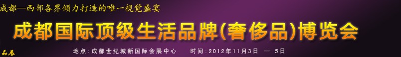 2012中國成都國際頂級生活品牌（奢侈品）博覽會(huì)