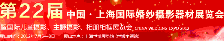 2012第二十二屆中國上海國際婚紗攝影器材展覽會暨國際兒童攝影、主題攝影、相冊相框展覽會