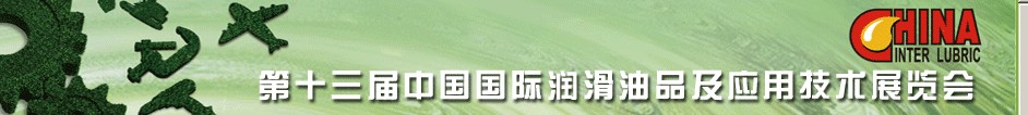 2012第十三屆中國國際潤滑油品及應(yīng)用技術(shù)展覽會(huì)