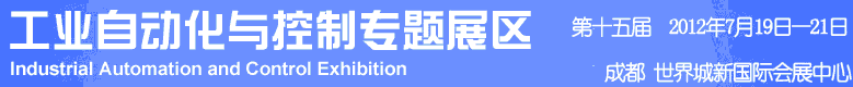 2012年第十五屆中國(guó)西部國(guó)際裝備制造業(yè)博覽會(huì)-工業(yè)自動(dòng)化與控制技術(shù)、儀器儀表、計(jì)量檢測(cè)展