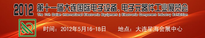 2012第十一屆大連國(guó)際電子設(shè)備、電子元器件工業(yè)展覽會(huì)