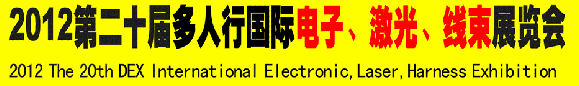 2012第二十屆多人行國際電子、激光、線束展覽會