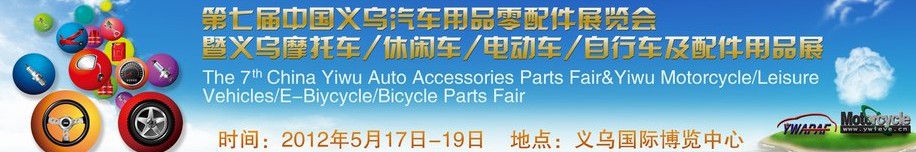 2012義烏摩托車、休閑車、電動(dòng)車、自行車及配件用品展覽會(huì)