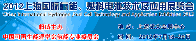 2012上海氫能、燃料電池技術及應用展覽會