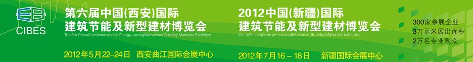 2012第六屆中國（西安）國際建筑節(jié)能及新型建材博覽會(huì)