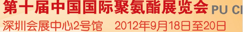 2012第十屆中國國際聚氨酯展覽會