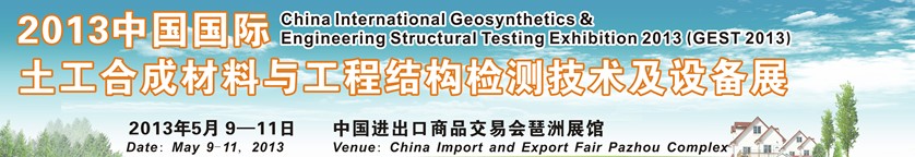2013中國國際土工合成材料與工程結(jié)構(gòu)檢測(cè)技術(shù)及設(shè)備展