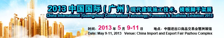 2013第三屆中國(guó)國(guó)際（廣州）現(xiàn)代建筑施工技術(shù)、模板腳手架展