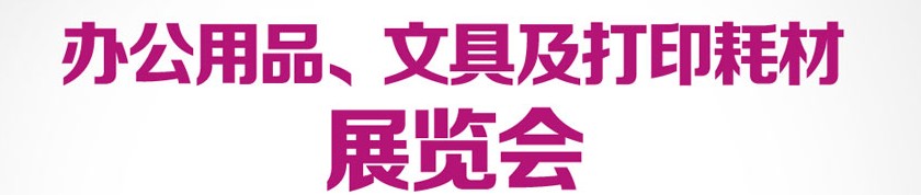 2013成都國際辦公用品、文具及打印耗材展覽會