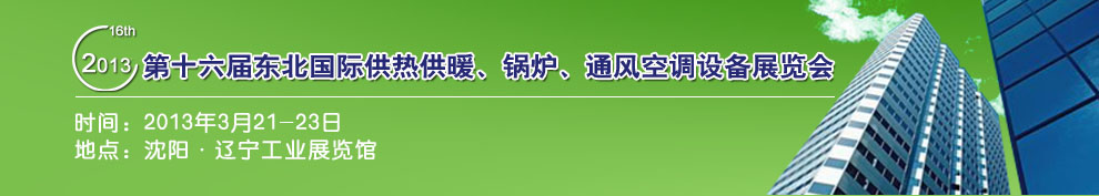 2013第十六屆中國東北國際供熱供暖、空調(diào)、熱泵技術(shù)設(shè)備展覽會(huì)