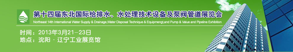 2013第十四屆中國東北國際給排水、水處理技術(shù)設(shè)備及泵、閥、管道展覽會（沈陽）