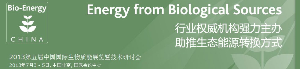 CIBEEXPO2013第五屆中國國際生物質(zhì)能展覽暨技術(shù)研討會