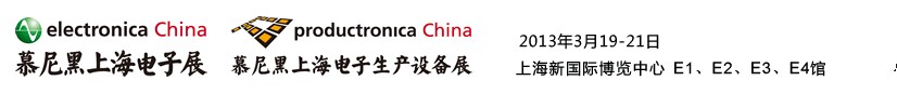 2013慕尼黑上海電子展<br>第十二屆中國國際電子元器件、組件博覽會(huì)<br>中國國際電子生產(chǎn)設(shè)備博覽會(huì)