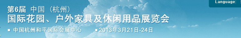 2013第六屆中國(杭州)國際花園、戶外家具及休閑用品展覽會