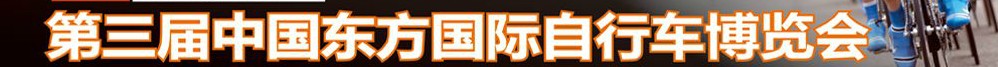 2012第三屆中國東方國際自行車電動(dòng)車博覽會(huì)
