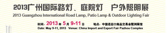2013（廣州）國(guó)際路燈、庭院燈暨戶(hù)外照明展