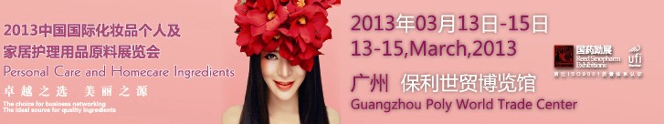2013第六屆中國(guó)國(guó)際化妝品、個(gè)人及家庭護(hù)理品用品原料用品展覽會(huì)