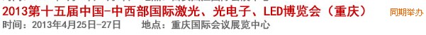 2013第十四屆中國(guó)-中西部激光、光電、LED國(guó)際博覽會(huì)
