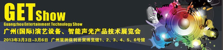 2013廣州（國際）演藝設(shè)備、智能聲光產(chǎn)品技術(shù)展覽會