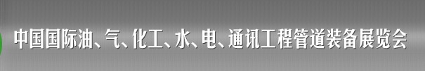 2013中國國際油、氣、化工、水、電、通訊工程管道裝備展覽會(huì)