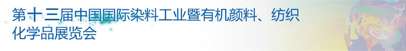 2013第十三屆中國國際染料工業(yè)暨有機顏料、紡織化學品展覽會