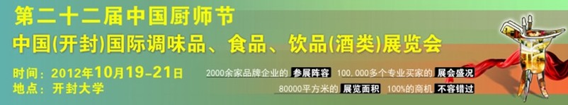 2012第二十二屆中國廚師節(jié)暨（開封）國際調(diào)味品、食品、飲品（酒類）展覽會(huì)