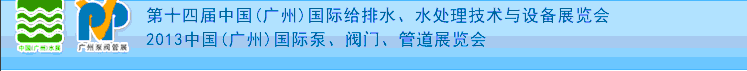 2013第十四屆中國（廣州）國際給排水、水處理技術(shù)與設(shè)備展覽會