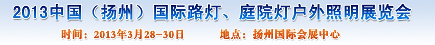 2013中國（揚州）國際路燈、庭院燈戶外照明展覽會