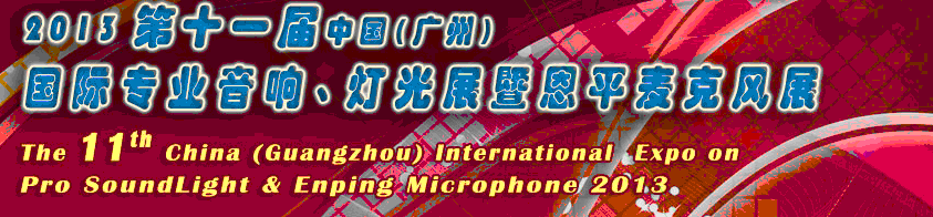 2013第十一屆中國(廣州)國際專業(yè)音響、燈光展覽會(huì)暨恩平麥克風(fēng)展