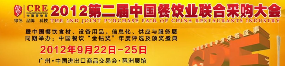 CRE2012第二屆中國餐飲業(yè)聯(lián)合采購大會(huì)暨中國餐飲食材、設(shè)備用品、信息化與服務(wù)展