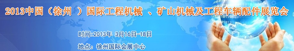 2013中國（徐州 ）國際工程機械 、礦山機械及工程車輛配件展覽會