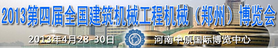 2013第四屆全國建筑機械、工程機械（鄭州）博覽會