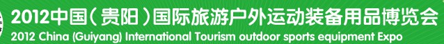 2012中國（貴陽）國際旅游戶外運(yùn)動(dòng)裝備用品博覽會(huì)