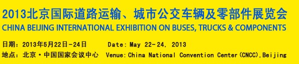 2013北京國(guó)際道路運(yùn)輸、城市公交車輛及零部件展覽會(huì)