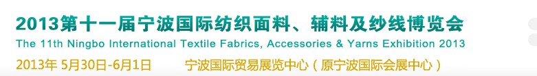 2013第十一屆寧波國際紡織面料、輔料及紗線展覽會