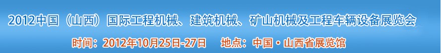 2012中國(guó)（山西）國(guó)際工程機(jī)械、建筑機(jī)械、礦山機(jī)械及工程車輛設(shè)備展覽會(huì)