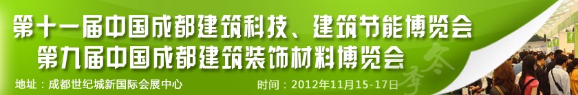 2012第十一屆中國成都建筑科技、建筑節(jié)能博覽會<br>2012第九屆中國成都建筑裝飾材料博覽會