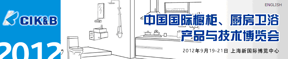 2012第八屆中國國際櫥柜、廚房衛(wèi)浴產(chǎn)品與技術(shù)博覽會