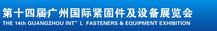 2013第十四屆廣州國際緊固件、彈簧及設(shè)備展
