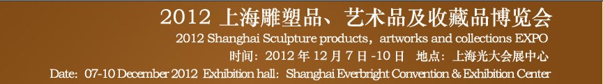 2012上海雕塑品、藝術(shù)品及收藏品博覽會(huì)